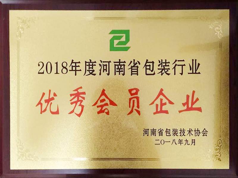 2018年度河南省包裝(zhuāng)行業優秀會員企業